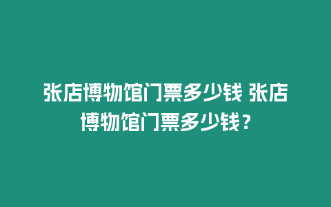 張店博物館門票多少錢 張店博物館門票多少錢？