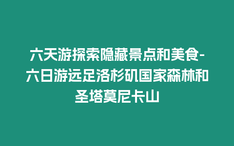 六天游探索隱藏景點和美食-六日游遠足洛杉磯國家森林和圣塔莫尼卡山