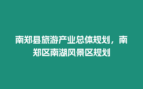 南鄭縣旅游產業總體規劃，南鄭區南湖風景區規劃