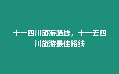 十一四川旅游路線，十一去四川旅游最佳路線