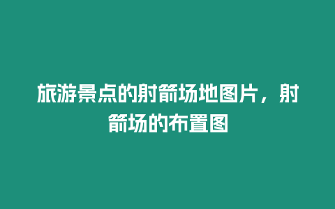 旅游景點的射箭場地圖片，射箭場的布置圖