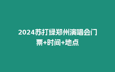 2024蘇打綠鄭州演唱會門票+時間+地點