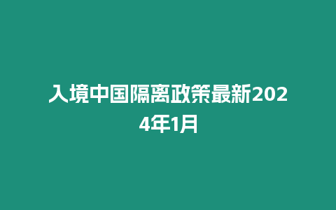 入境中國隔離政策最新2024年1月