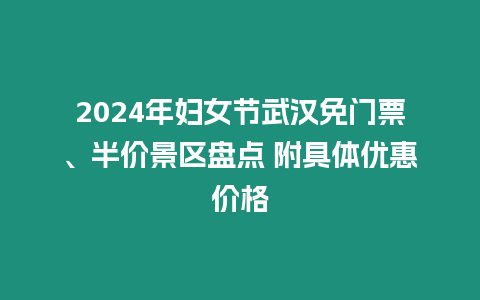 2024年婦女節(jié)武漢免門票、半價(jià)景區(qū)盤點(diǎn) 附具體優(yōu)惠價(jià)格