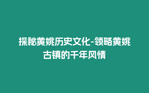 探秘黃姚歷史文化-領略黃姚古鎮的千年風情