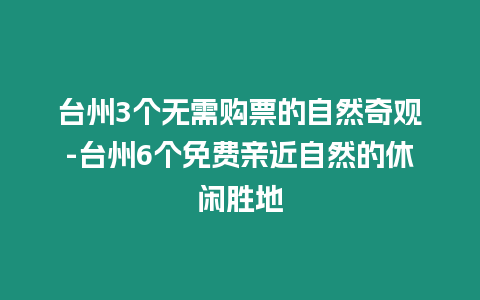 臺州3個無需購票的自然奇觀-臺州6個免費親近自然的休閑勝地