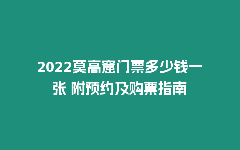 2024莫高窟門票多少錢一張 附預(yù)約及購票指南