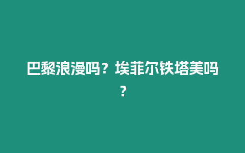 巴黎浪漫嗎？埃菲爾鐵塔美嗎？