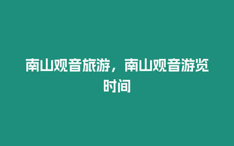 南山觀音旅游，南山觀音游覽時間