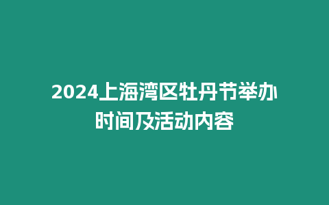 2024上海灣區牡丹節舉辦時間及活動內容