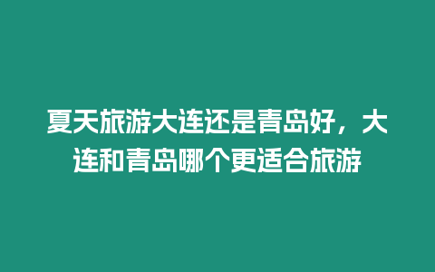 夏天旅游大連還是青島好，大連和青島哪個更適合旅游