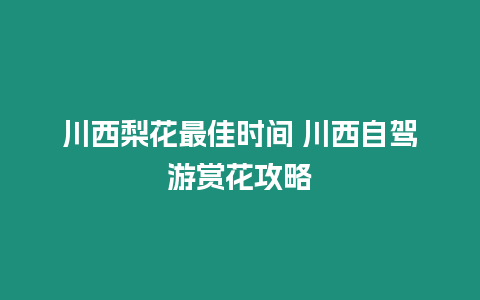 川西梨花最佳時(shí)間 川西自駕游賞花攻略