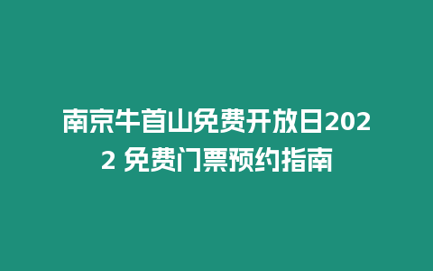 南京牛首山免費開放日2022 免費門票預約指南