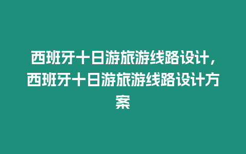 西班牙十日游旅游線路設計，西班牙十日游旅游線路設計方案