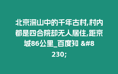 北京深山中的千年古村,村內都是四合院卻無人居住,距京城86公里_百度知 ...