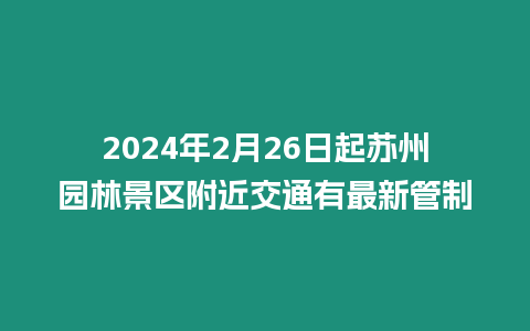 2024年2月26日起蘇州園林景區附近交通有最新管制