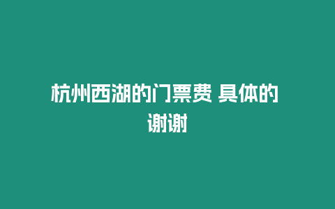 杭州西湖的門票費 具體的 謝謝