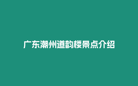 廣東潮州道韻樓景點介紹