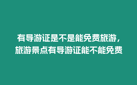 有導游證是不是能免費旅游，旅游景點有導游證能不能免費