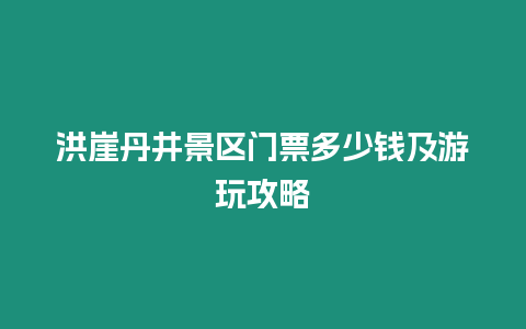 洪崖丹井景區(qū)門票多少錢及游玩攻略