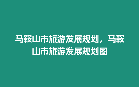 馬鞍山市旅游發展規劃，馬鞍山市旅游發展規劃圖