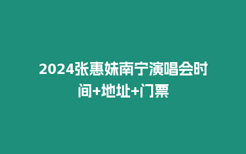 2024張惠妹南寧演唱會時間+地址+門票