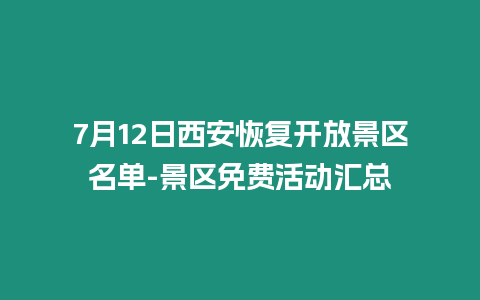 7月12日西安恢復開放景區名單-景區免費活動匯總