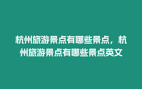 杭州旅游景點有哪些景點，杭州旅游景點有哪些景點英文