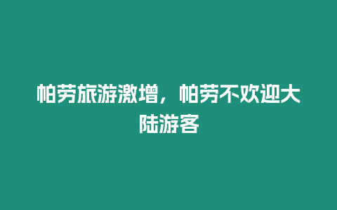 帕勞旅游激增，帕勞不歡迎大陸游客