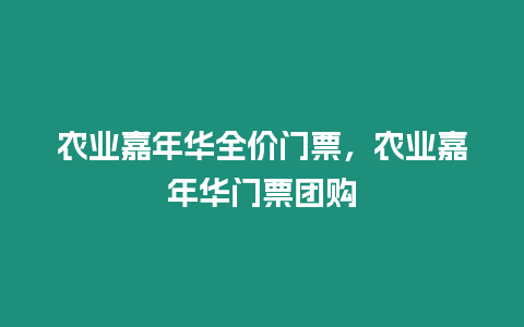 農(nóng)業(yè)嘉年華全價(jià)門票，農(nóng)業(yè)嘉年華門票團(tuán)購