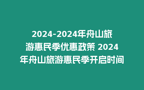 2024-2024年舟山旅游惠民季優惠政策 2024年舟山旅游惠民季開啟時間