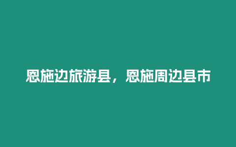 恩施邊旅游縣，恩施周邊縣市