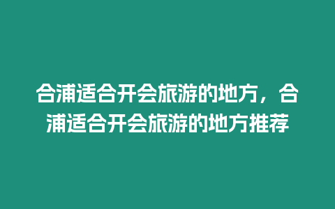 合浦適合開會旅游的地方，合浦適合開會旅游的地方推薦