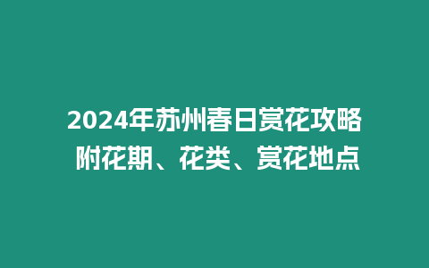 2024年蘇州春日賞花攻略 附花期、花類、賞花地點