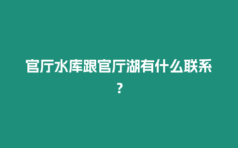 官廳水庫跟官廳湖有什么聯系？