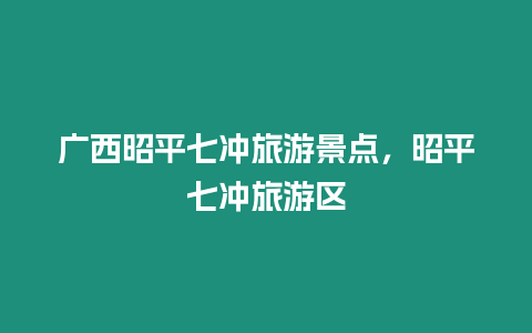 廣西昭平七沖旅游景點，昭平七沖旅游區