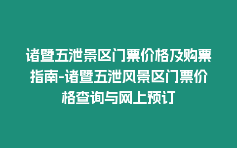 諸暨五泄景區門票價格及購票指南-諸暨五泄風景區門票價格查詢與網上預訂