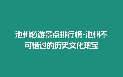 池州必游景點排行榜-池州不可錯過的歷史文化瑰寶