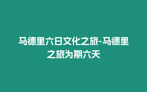 馬德里六日文化之旅-馬德里之旅為期六天