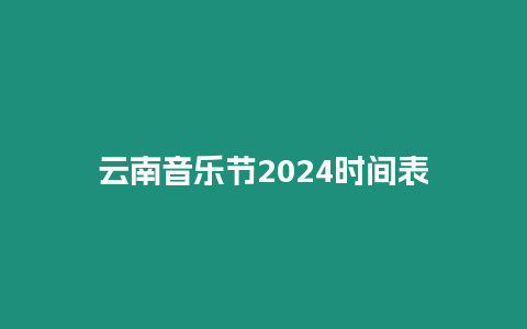 云南音樂節(jié)2024時間表