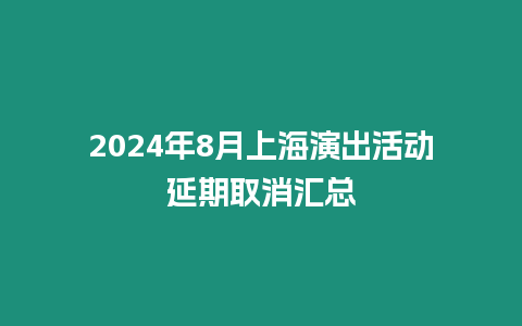 2024年8月上海演出活動延期取消匯總