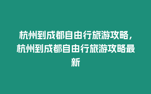 杭州到成都自由行旅游攻略，杭州到成都自由行旅游攻略最新