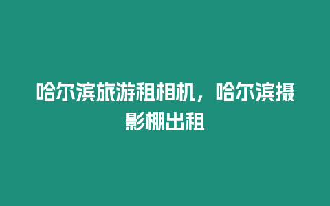 哈爾濱旅游租相機，哈爾濱攝影棚出租