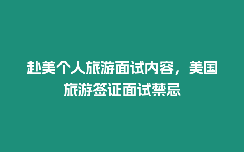 赴美個人旅游面試內容，美國旅游簽證面試禁忌