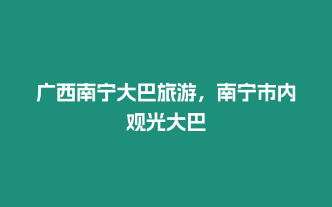 廣西南寧大巴旅游，南寧市內觀光大巴