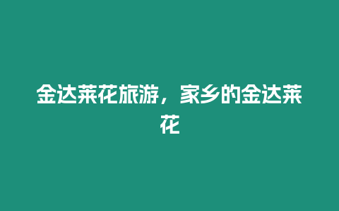 金達萊花旅游，家鄉的金達萊花