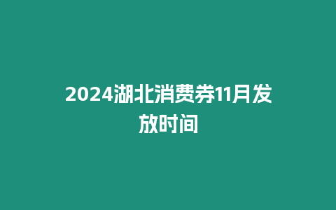 2024湖北消費(fèi)券11月發(fā)放時間