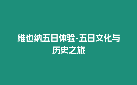 維也納五日體驗-五日文化與歷史之旅