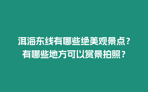 洱海東線有哪些絕美觀景點？有哪些地方可以賞景拍照？