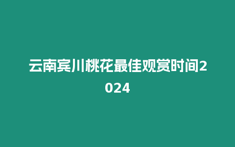 云南賓川桃花最佳觀賞時間2024